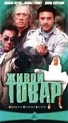 Живой товар (2001) смотреть онлайн HD