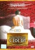 Порнографические связи (1999) смотреть онлайн