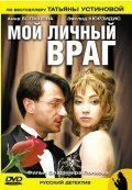 Мой личный враг (2005) смотреть онлайн HD
