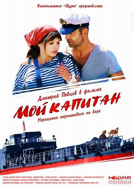 Мой капитан / Баржа (2012) смотреть онлайн HD