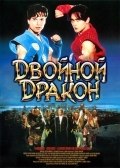 Двойной дракон (1994) смотреть онлайн