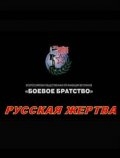 Русская жертва (2008) смотреть онлайн
