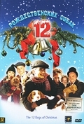 12 рождественских собак (2005) смотреть онлайн