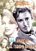 Никогда не говори прощай (1946) смотреть онлайн