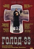Голод 33 (1991) смотреть онлайн