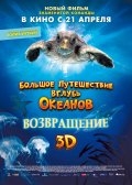 Большое путешествие вглубь океанов 3D: Возвращение (2009) смотреть онлайн