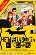 Четыре таксиста и собака (2004) смотреть онлайн