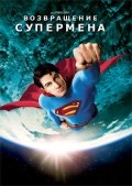 Возвращение Супермена (2006) смотреть онлайн