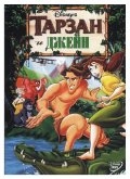 Тарзан и Джейн (2002) смотреть онлайн