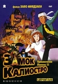 Люпен 3: Замок Калиостро (1979) смотреть онлайн