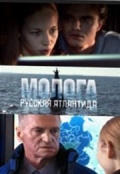 Молога. Русская Атлантида   (2011) смотреть онлайн