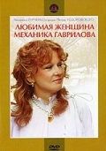 Любимая женщина механика Гаврилова (1981) смотреть онлайн