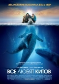 Все любят китов (2012) смотреть онлайн
