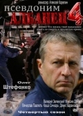 Псевдоним «Албанец» 4 сезон смотреть онлайн
