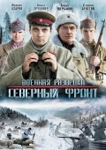 Военная разведка: Северный фронт (2012) смотреть онлайн
