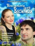 Васильки для Василисы (2012) смотреть онлайн