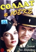 Солдат в юбке (1949) смотреть онлайн