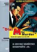 В случае убийства набирайте «М» (1954) смотреть онлайн