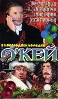 О`кей (2002) смотреть онлайн