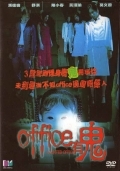 Офис с привидениями (2004) смотреть онлайн