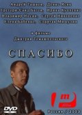 Спасибо (2003) смотреть онлайн HD