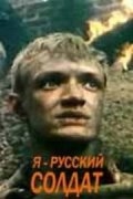Я - русский солдат (1995) смотреть онлайн