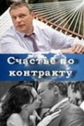 Счастье по контракту (2010) смотреть онлайн HD
