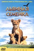 Львиная семейка (2004) смотреть онлайн