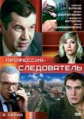 Профессия - следователь (1982) смотреть онлайн