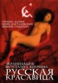 Русская красавица (2001) смотреть онлайн