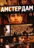 Амстердам (2009) смотреть онлайн