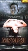 Поцелуй мумии (1998) смотреть онлайн