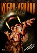Кобра-убийца (1999) смотреть онлайн