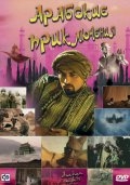 Арабские приключения (2000) смотреть онлайн