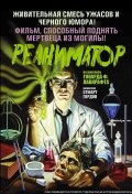Реаниматор (1985) смотреть онлайн