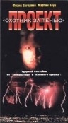 Проект «Охотник за тенью» (1992) смотреть онлайн