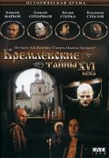 Кремлевские тайны XVI века (1991) смотреть онлайн