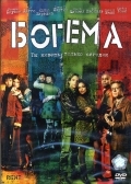 Богема (2005) смотреть онлайн