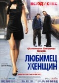 Любимец женщин (2002) смотреть онлайн