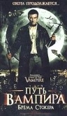 Путь вампира (2005) смотреть онлайн