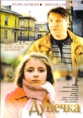 Дунечка (2004) смотреть онлайн