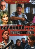 Барханов и его телохранитель (1996) смотреть онлайн