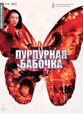 Пурпурная бабочка (2003) смотреть онлайн