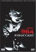 Пиноккио 964 (1991) смотреть онлайн