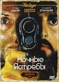 Ночные ястребы (1981) смотреть онлайн HD