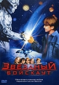 Звездный бойскаут (1997) смотреть онлайн