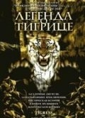 Легенда о тигрице (2002) смотреть онлайн