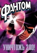 Фантом (1996) смотреть онлайн
