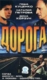 Дорога (2002) смотреть онлайн