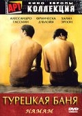 Турецкая баня (1997) смотреть онлайн